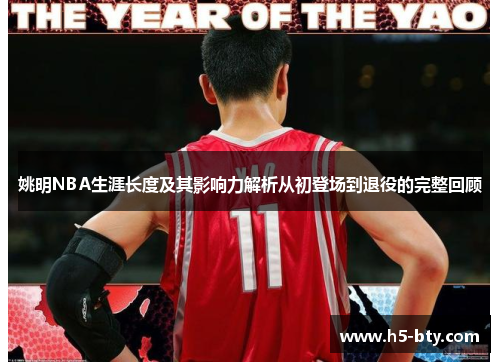 姚明NBA生涯长度及其影响力解析从初登场到退役的完整回顾