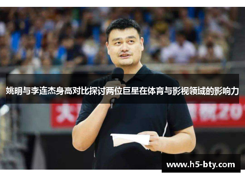 姚明与李连杰身高对比探讨两位巨星在体育与影视领域的影响力