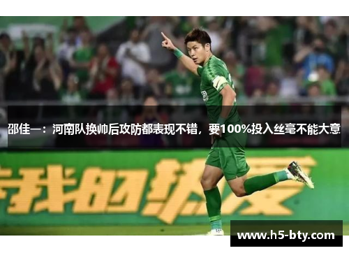 邵佳一：河南队换帅后攻防都表现不错，要100%投入丝毫不能大意