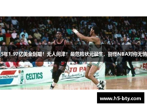 5年1.97亿美金到期！无人问津！最危险状元诞生，别怪NBA对你无情