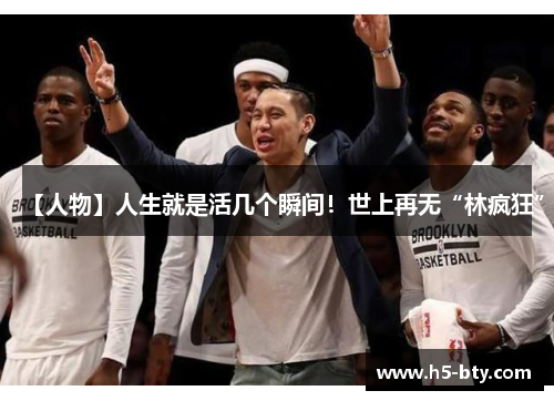 【人物】人生就是活几个瞬间！世上再无“林疯狂”