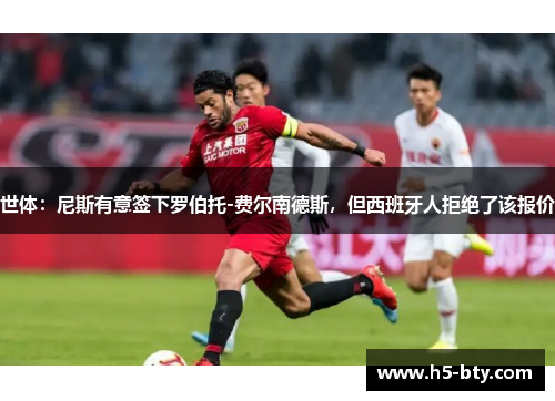 世体：尼斯有意签下罗伯托-费尔南德斯，但西班牙人拒绝了该报价