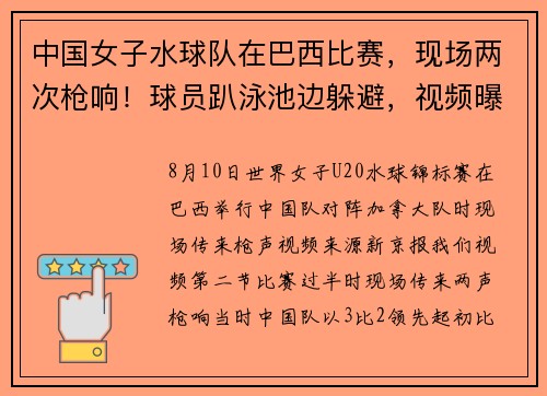中国女子水球队在巴西比赛，现场两次枪响！球员趴泳池边躲避，视频曝光