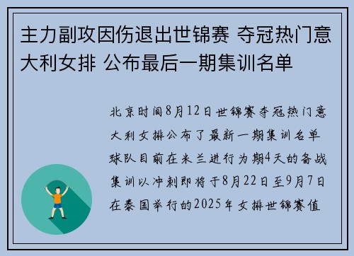 主力副攻因伤退出世锦赛 夺冠热门意大利女排 公布最后一期集训名单