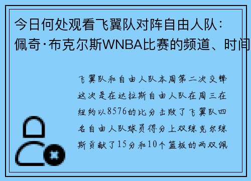 今日何处观看飞翼队对阵自由人队：佩奇·布克尔斯WNBA比赛的频道、时间、电视节目表和直播
