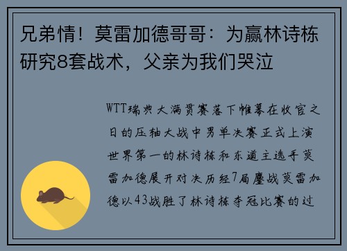 兄弟情！莫雷加德哥哥：为赢林诗栋研究8套战术，父亲为我们哭泣
