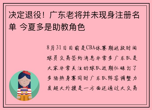 决定退役！广东老将并未现身注册名单 今夏多是助教角色