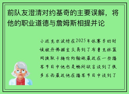 前队友澄清对约基奇的主要误解，将他的职业道德与詹姆斯相提并论
