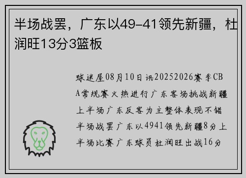 半场战罢，广东以49-41领先新疆，杜润旺13分3篮板