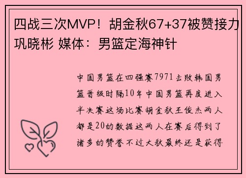 四战三次MVP！胡金秋67+37被赞接力巩晓彬 媒体：男篮定海神针