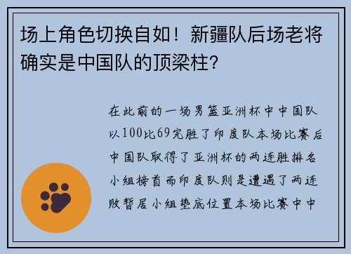 场上角色切换自如！新疆队后场老将确实是中国队的顶梁柱？