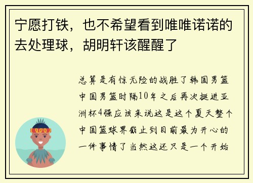 宁愿打铁,也不希望看到唯唯诺诺的去处理球,胡明轩该醒醒了