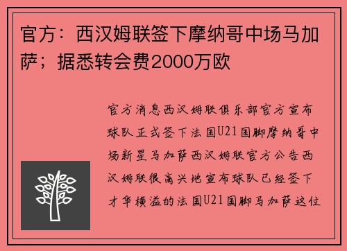 官方：西汉姆联签下摩纳哥中场马加萨；据悉转会费2000万欧