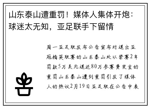 山东泰山遭重罚!媒体人集体开炮:球迷太无知,亚足联手下留情