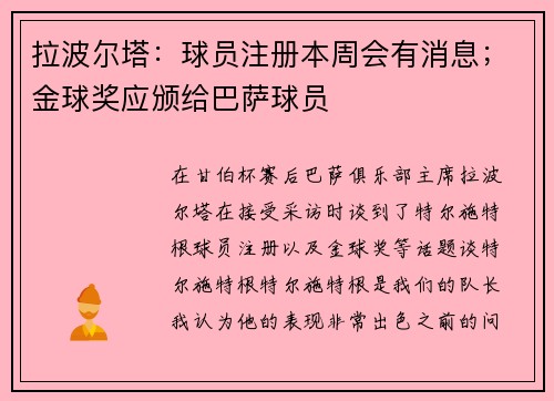 拉波尔塔：球员注册本周会有消息；金球奖应颁给巴萨球员