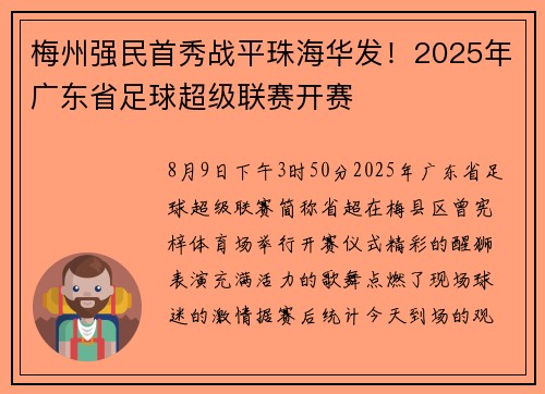 梅州强民首秀战平珠海华发!2025年广东省足球超级联赛开赛