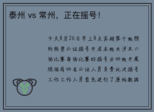 泰州 vs 常州,正在摇号!