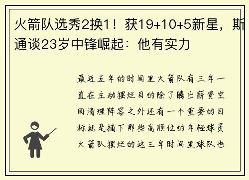 火箭队选秀2换1!获19+10+5新星,斯通谈23岁中锋崛起:他有实力