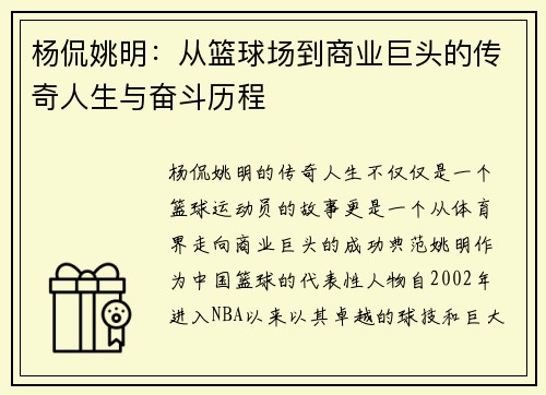 杨侃姚明：从篮球场到商业巨头的传奇人生与奋斗历程