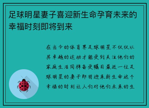 足球明星妻子喜迎新生命孕育未来的幸福时刻即将到来