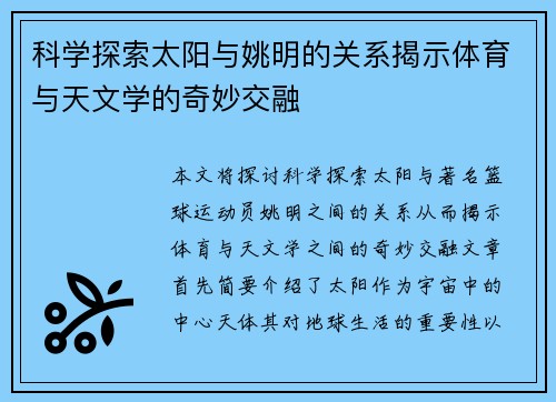 科学探索太阳与姚明的关系揭示体育与天文学的奇妙交融