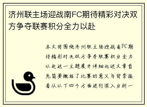 济州联主场迎战南FC期待精彩对决双方争夺联赛积分全力以赴