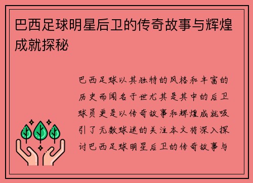 巴西足球明星后卫的传奇故事与辉煌成就探秘